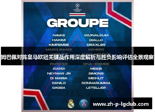 姆巴佩对阵皇马欧冠关键战作用深度解析与胜负影响评估全景观察 姆巴佩对阵皇马欧冠关键战作用深度解析与胜负影响评估全景观察