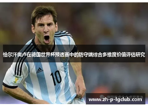 恰尔汗奥卢在德国世界杯预选赛中的防守端综合多维度价值评估研究 恰尔汗奥卢在德国世界杯预选赛中的防守端综合多维度价值评估研究