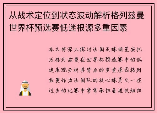 从战术定位到状态波动解析格列兹曼世界杯预选赛低迷根源多重因素
