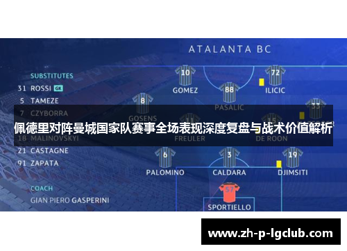 佩德里对阵曼城国家队赛事全场表现深度复盘与战术价值解析