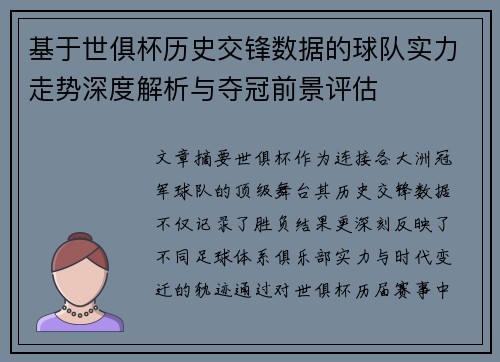 基于世俱杯历史交锋数据的球队实力走势深度解析与夺冠前景评估