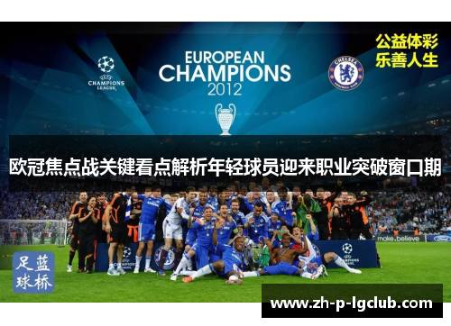 欧冠焦点战关键看点解析年轻球员迎来职业突破窗口期