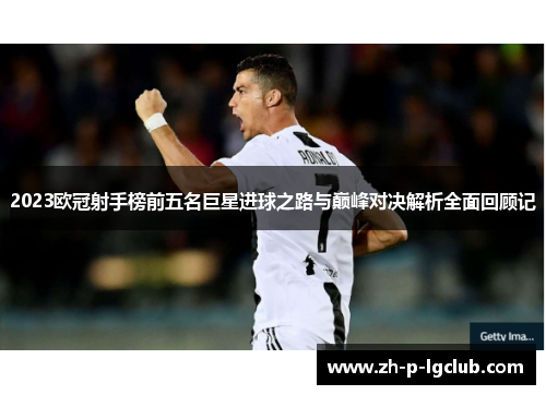 2023欧冠射手榜前五名巨星进球之路与巅峰对决解析全面回顾记 2023欧冠射手榜前五名巨星进球之路与巅峰对决解析全面回顾记