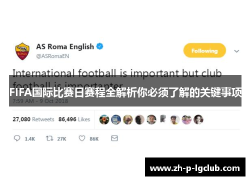 FIFA国际比赛日赛程全解析你必须了解的关键事项