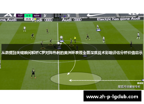 从数据到关键瞬间解析C罗对阵热刺的美洲杯表现全面深度战术影响评估分析价值启示 从数据到关键瞬间解析C罗对阵热刺的美洲杯表现全面深度战术影响评估分析价值启示