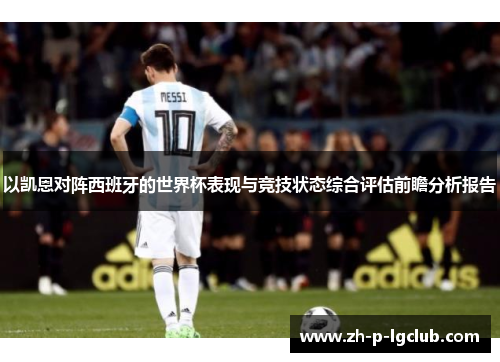 以凯恩对阵西班牙的世界杯表现与竞技状态综合评估前瞻分析报告 以凯恩对阵西班牙的世界杯表现与竞技状态综合评估前瞻分析报告