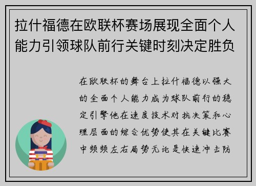拉什福德在欧联杯赛场展现全面个人能力引领球队前行关键时刻决定胜负 拉什福德在欧联杯赛场展现全面个人能力引领球队前行关键时刻决定胜负