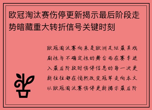 欧冠淘汰赛伤停更新揭示最后阶段走势暗藏重大转折信号关键时刻 欧冠淘汰赛伤停更新揭示最后阶段走势暗藏重大转折信号关键时刻