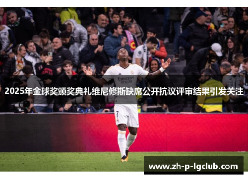2025年金球奖颁奖典礼维尼修斯缺席公开抗议评审结果引发关注 2025年金球奖颁奖典礼维尼修斯缺席公开抗议评审结果引发关注