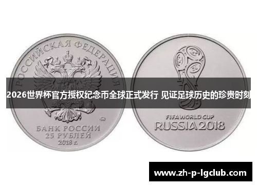 2026世界杯官方授权纪念币全球正式发行 见证足球历史的珍贵时刻 2026世界杯官方授权纪念币全球正式发行 见证足球历史的珍贵时刻