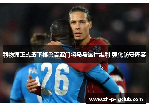 利物浦正式签下格鲁吉亚门将马马达什维利 强化防守阵容 利物浦正式签下格鲁吉亚门将马马达什维利 强化防守阵容