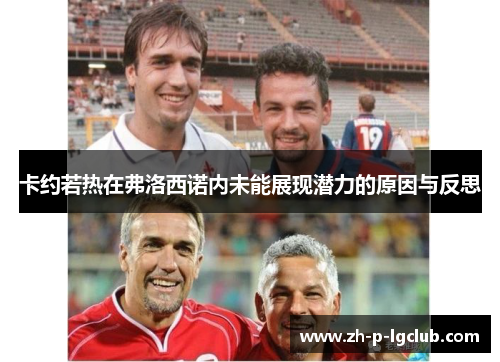 卡约若热在弗洛西诺内未能展现潜力的原因与反思 卡约若热在弗洛西诺内未能展现潜力的原因与反思