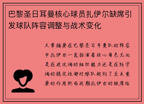巴黎圣日耳曼核心球员扎伊尔缺席引发球队阵容调整与战术变化