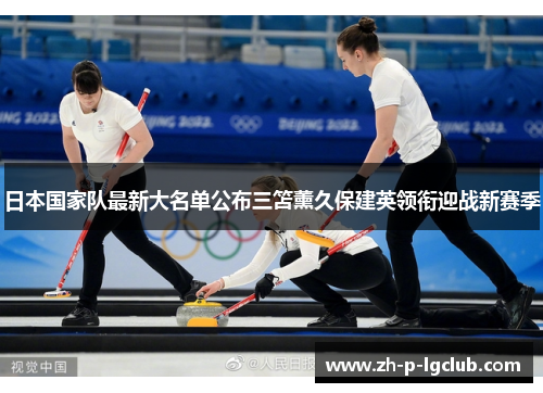 日本国家队最新大名单公布三笘薰久保建英领衔迎战新赛季 日本国家队最新大名单公布三笘薰久保建英领衔迎战新赛季