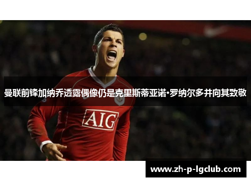 曼联前锋加纳乔透露偶像仍是克里斯蒂亚诺·罗纳尔多并向其致敬 曼联前锋加纳乔透露偶像仍是克里斯蒂亚诺·罗纳尔多并向其致敬