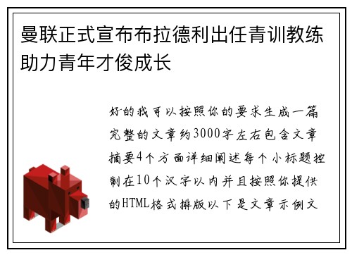 曼联正式宣布布拉德利出任青训教练助力青年才俊成长 曼联正式宣布布拉德利出任青训教练助力青年才俊成长
