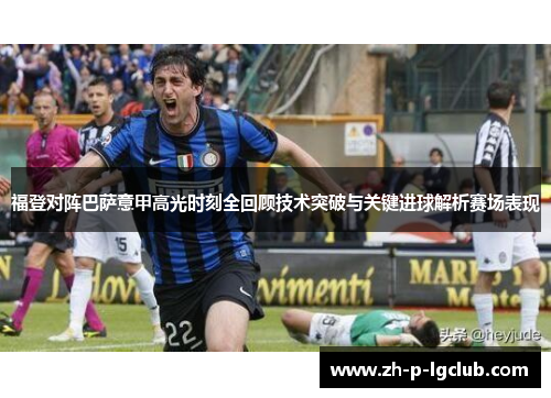 福登对阵巴萨意甲高光时刻全回顾技术突破与关键进球解析赛场表现 福登对阵巴萨意甲高光时刻全回顾技术突破与关键进球解析赛场表现