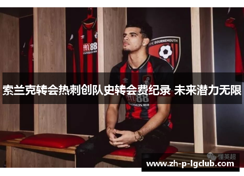 索兰克转会热刺创队史转会费纪录 未来潜力无限