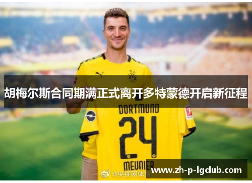 胡梅尔斯合同期满正式离开多特蒙德开启新征程