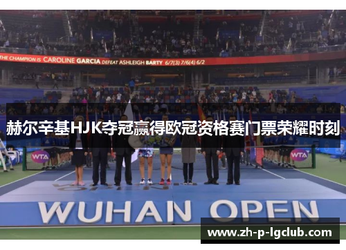 赫尔辛基HJK夺冠赢得欧冠资格赛门票荣耀时刻