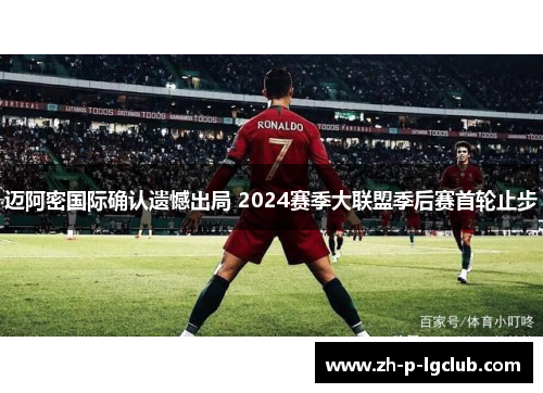 迈阿密国际确认遗憾出局 2024赛季大联盟季后赛首轮止步