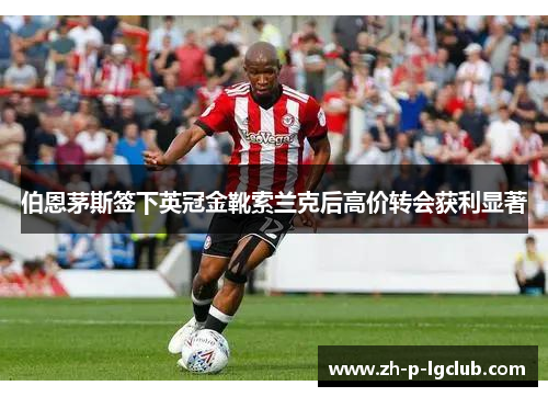 伯恩茅斯签下英冠金靴索兰克后高价转会获利显著 伯恩茅斯签下英冠金靴索兰克后高价转会获利显著