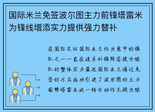 国际米兰免签波尔图主力前锋塔雷米为锋线增添实力提供强力替补 国际米兰免签波尔图主力前锋塔雷米为锋线增添实力提供强力替补