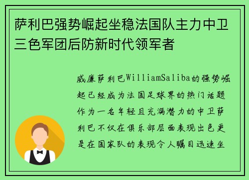 萨利巴强势崛起坐稳法国队主力中卫三色军团后防新时代领军者 萨利巴强势崛起坐稳法国队主力中卫三色军团后防新时代领军者