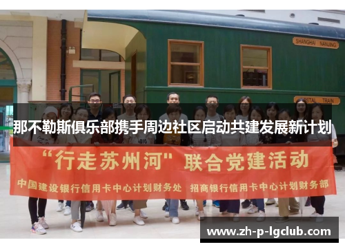 那不勒斯俱乐部携手周边社区启动共建发展新计划 那不勒斯俱乐部携手周边社区启动共建发展新计划