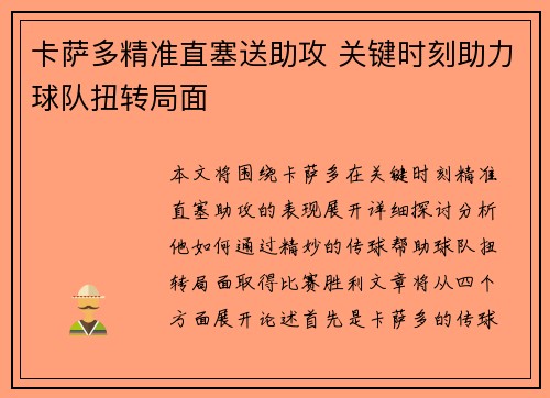 卡萨多精准直塞送助攻 关键时刻助力球队扭转局面 卡萨多精准直塞送助攻 关键时刻助力球队扭转局面