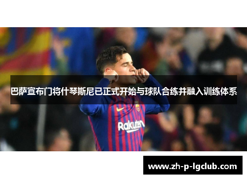 巴萨宣布门将什琴斯尼已正式开始与球队合练并融入训练体系 巴萨宣布门将什琴斯尼已正式开始与球队合练并融入训练体系