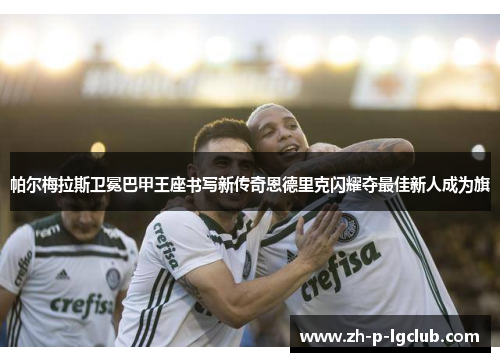 帕尔梅拉斯卫冕巴甲王座书写新传奇恩德里克闪耀夺最佳新人成为旗 帕尔梅拉斯卫冕巴甲王座书写新传奇恩德里克闪耀夺最佳新人成为旗