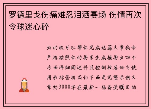罗德里戈伤痛难忍泪洒赛场 伤情再次令球迷心碎