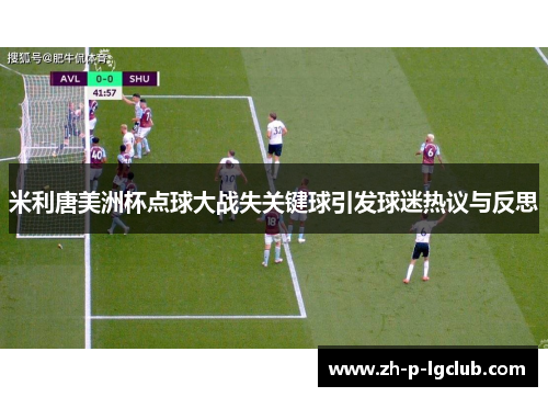 米利唐美洲杯点球大战失关键球引发球迷热议与反思