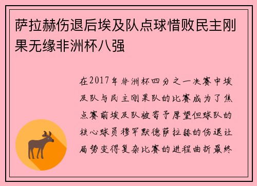 萨拉赫伤退后埃及队点球惜败民主刚果无缘非洲杯八强 萨拉赫伤退后埃及队点球惜败民主刚果无缘非洲杯八强