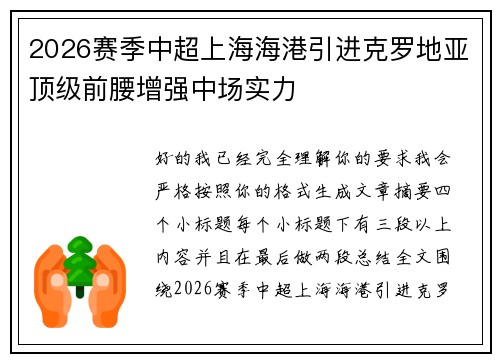 2026赛季中超上海海港引进克罗地亚顶级前腰增强中场实力 2026赛季中超上海海港引进克罗地亚顶级前腰增强中场实力