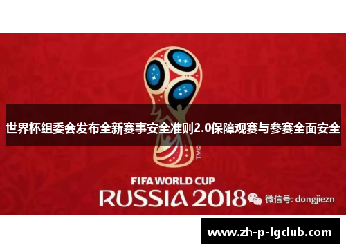 世界杯组委会发布全新赛事安全准则2.0保障观赛与参赛全面安全