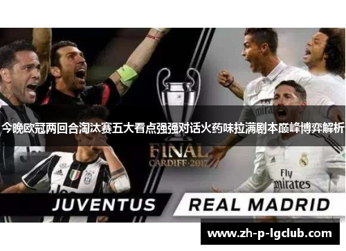 今晚欧冠两回合淘汰赛五大看点强强对话火药味拉满剧本巅峰博弈解析 今晚欧冠两回合淘汰赛五大看点强强对话火药味拉满剧本巅峰博弈解析