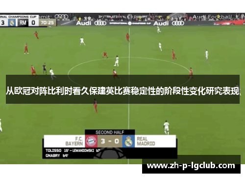 从欧冠对阵比利时看久保建英比赛稳定性的阶段性变化研究表现