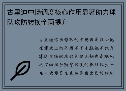 古里迪中场调度核心作用显著助力球队攻防转换全面提升 古里迪中场调度核心作用显著助力球队攻防转换全面提升
