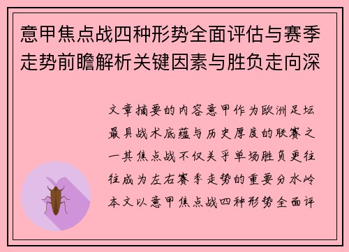 意甲焦点战四种形势全面评估与赛季走势前瞻解析关键因素与胜负走向深度观察