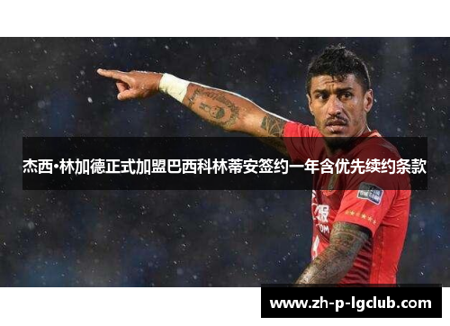 杰西·林加德正式加盟巴西科林蒂安签约一年含优先续约条款