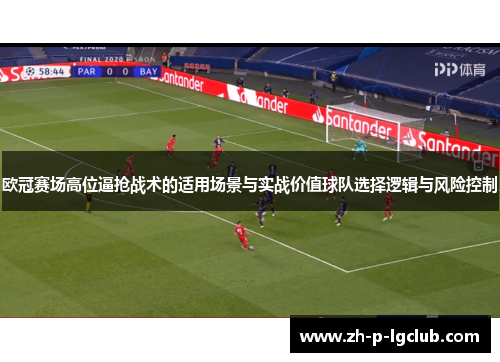 欧冠赛场高位逼抢战术的适用场景与实战价值球队选择逻辑与风险控制 欧冠赛场高位逼抢战术的适用场景与实战价值球队选择逻辑与风险控制