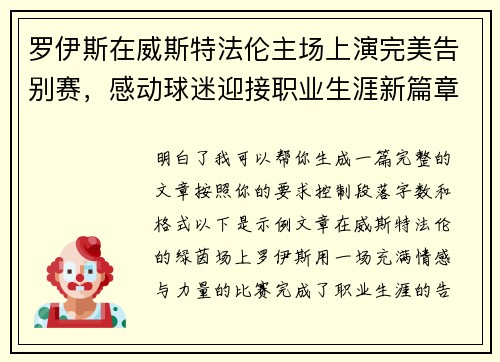 罗伊斯在威斯特法伦主场上演完美告别赛，感动球迷迎接职业生涯新篇章