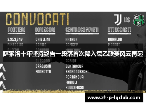 萨索洛十年坚持终告一段落首次降入意乙联赛风云再起 萨索洛十年坚持终告一段落首次降入意乙联赛风云再起