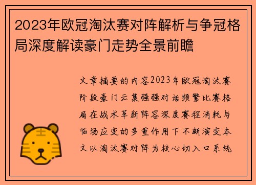 2023年欧冠淘汰赛对阵解析与争冠格局深度解读豪门走势全景前瞻