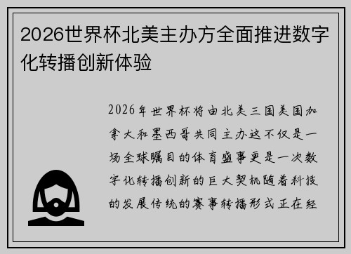 2026世界杯北美主办方全面推进数字化转播创新体验 2026世界杯北美主办方全面推进数字化转播创新体验