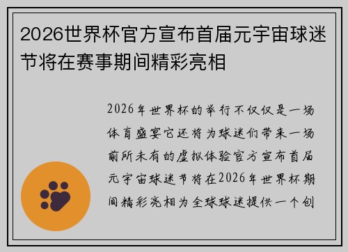 2026世界杯官方宣布首届元宇宙球迷节将在赛事期间精彩亮相 2026世界杯官方宣布首届元宇宙球迷节将在赛事期间精彩亮相