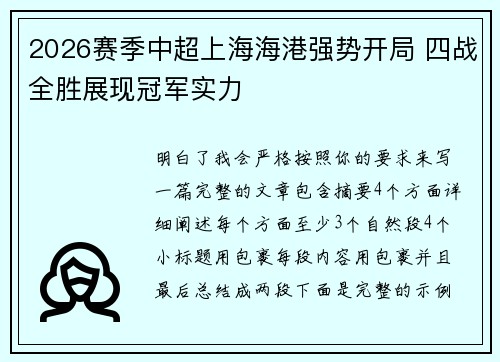 2026赛季中超上海海港强势开局 四战全胜展现冠军实力 2026赛季中超上海海港强势开局 四战全胜展现冠军实力