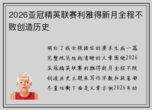 2026亚冠精英联赛利雅得新月全程不败创造历史 2026亚冠精英联赛利雅得新月全程不败创造历史